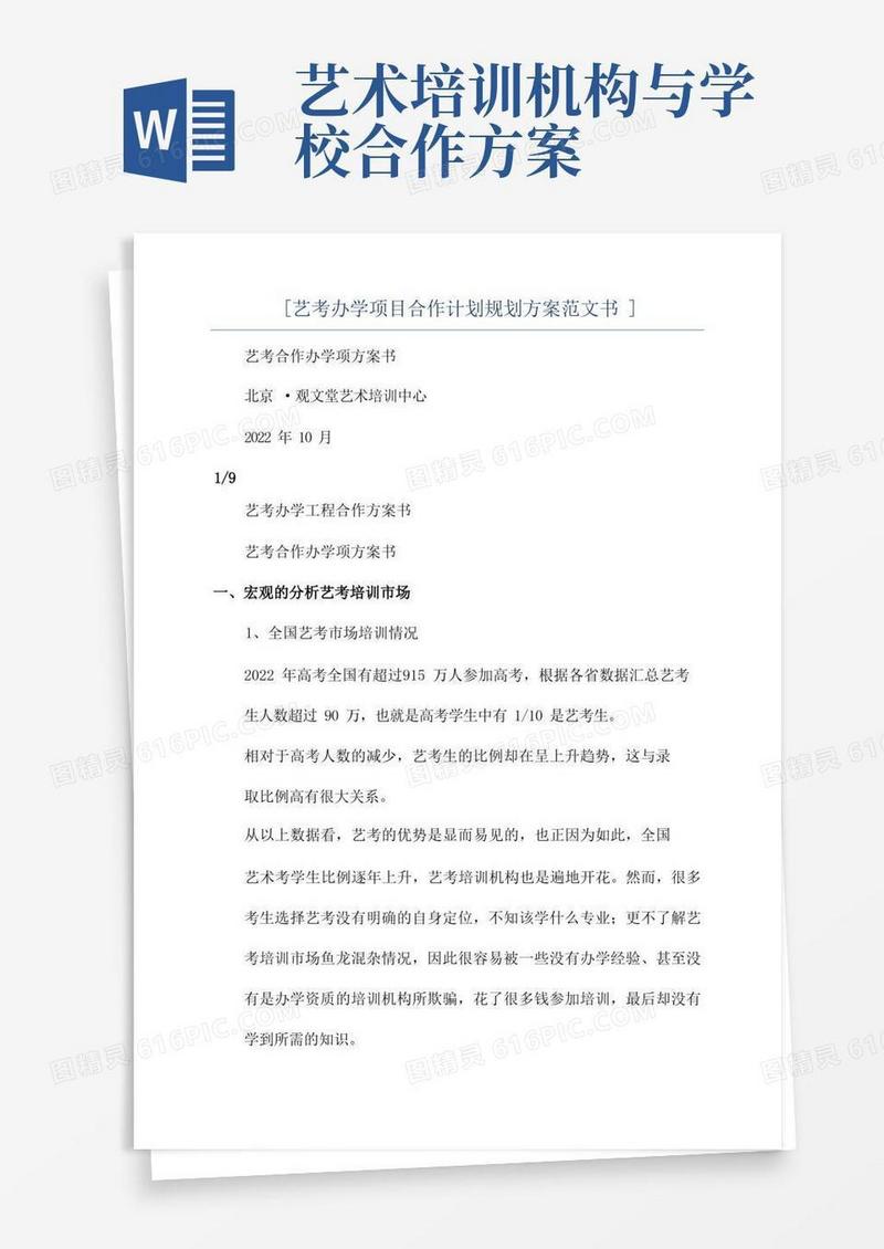 [艺考办学项目合作计划规划方案范文书]