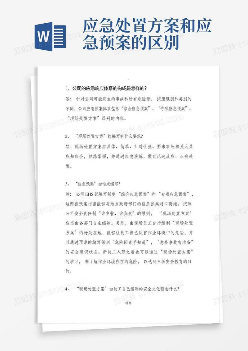 应急预案和现场处置方案的区别