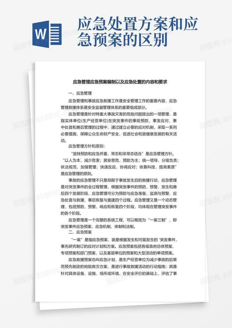 应急管理应急预案编制以及应急处置的内容和要求