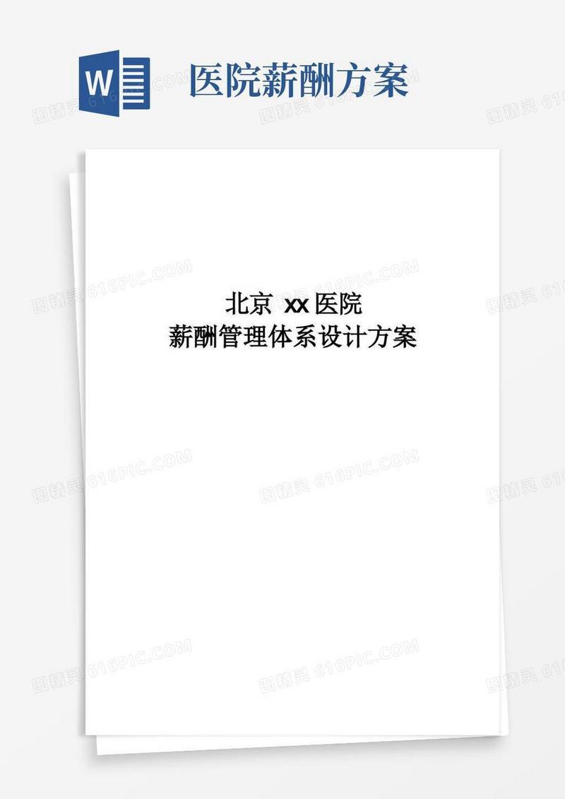 医院薪酬管理体系设计方案