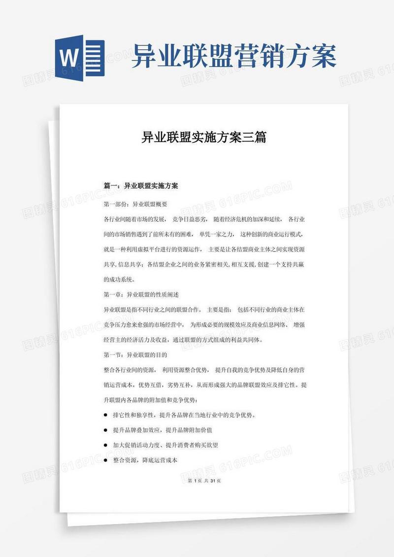 异业联盟实施方案三篇
