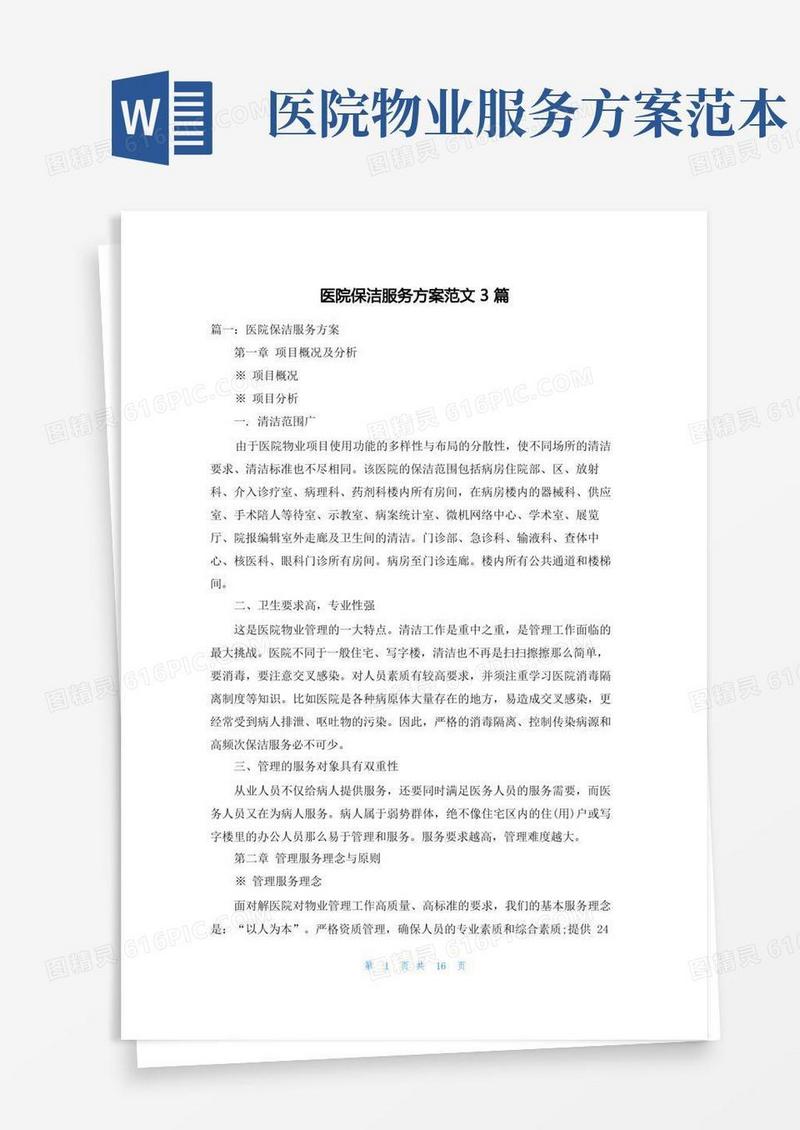 医院保洁服务方案范文3篇