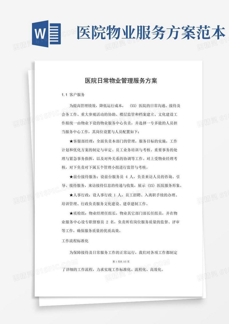 医院日常物业管理服务方案