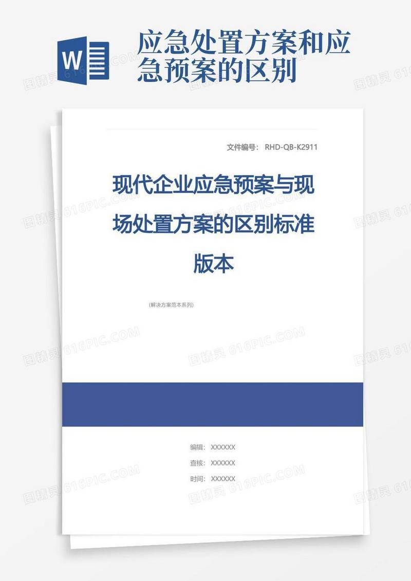 现代企业应急预案与现场处置方案的区别标准版本