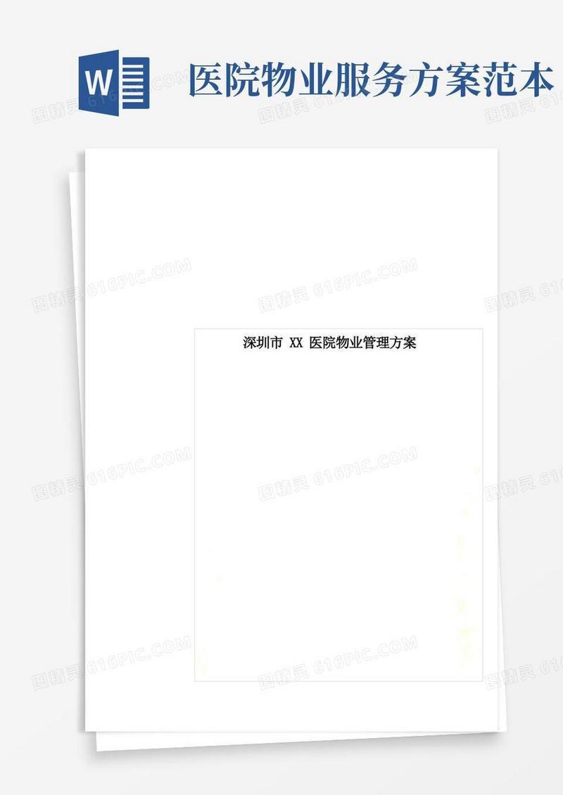 深圳市XX医院物业管理方案