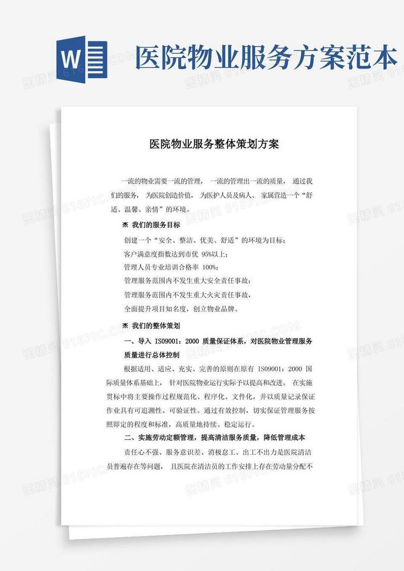 医院物业服务整体策划方案