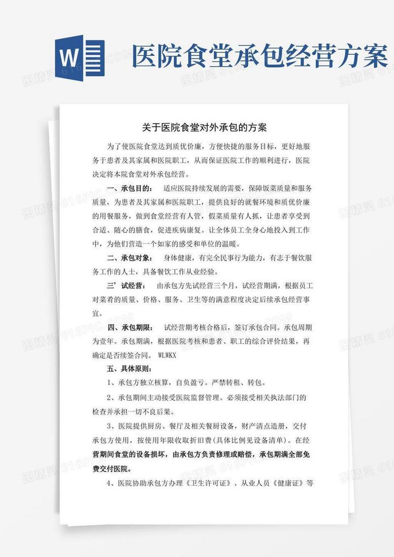 关于医院食堂对外承包的方案