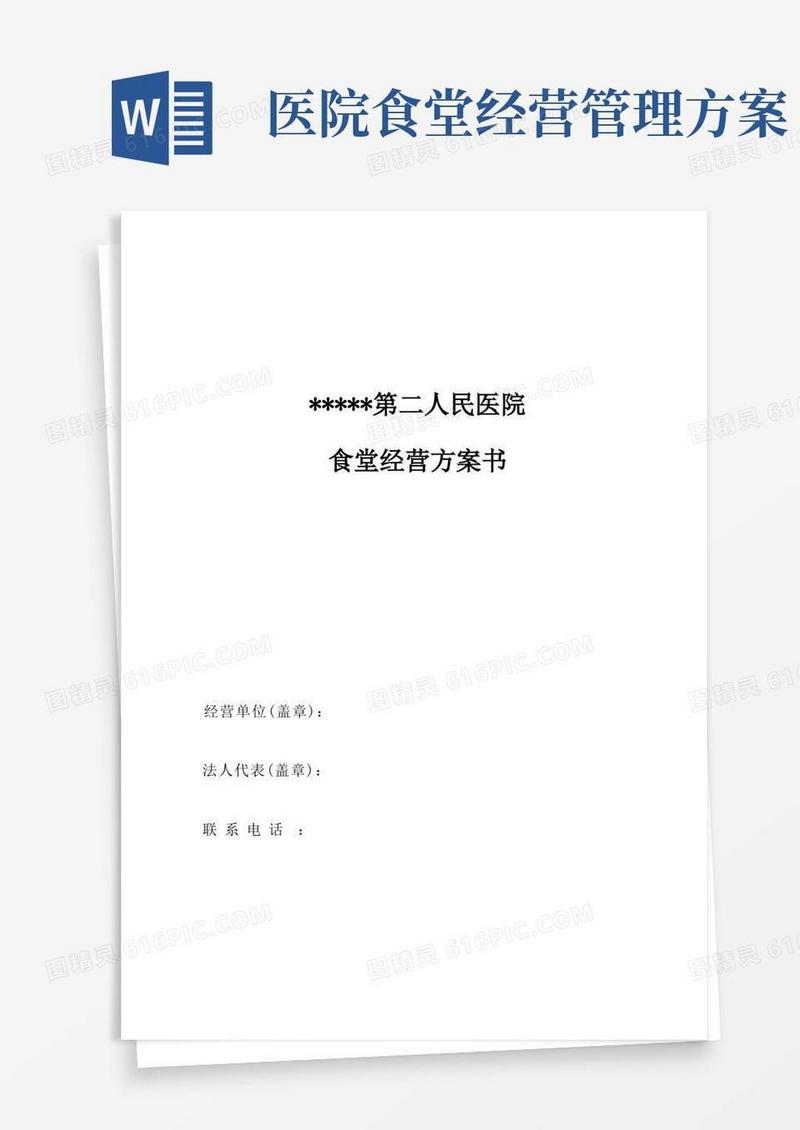 医院食堂运营方案