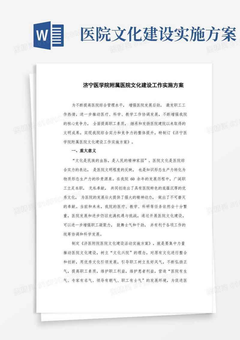 济宁医学院附属医院文化建设工作实施方案