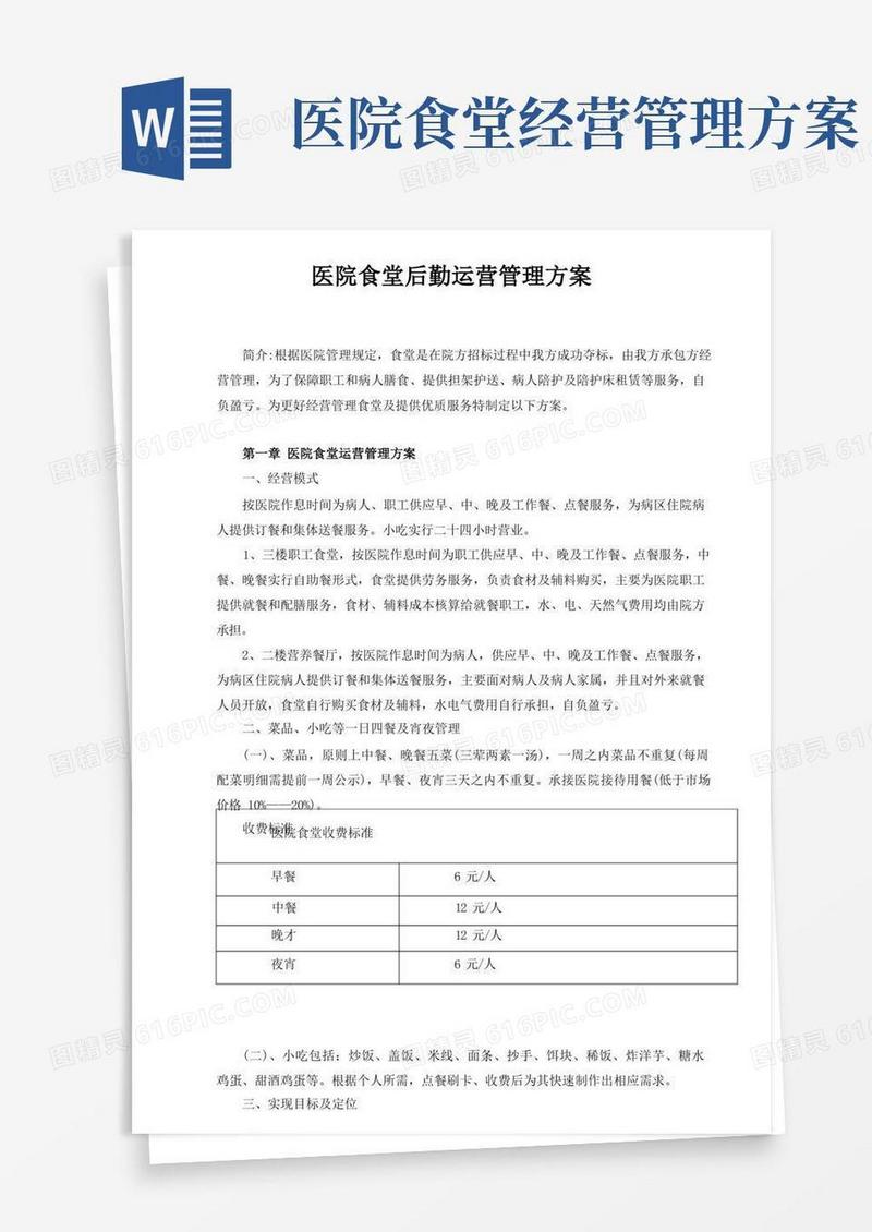医院食堂后勤运营管理方案
