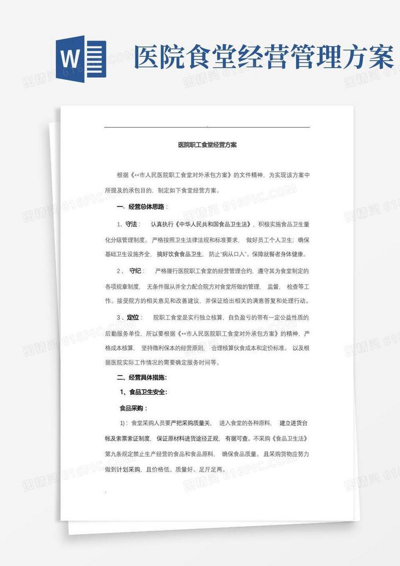 市人民医院职工食堂经营方案