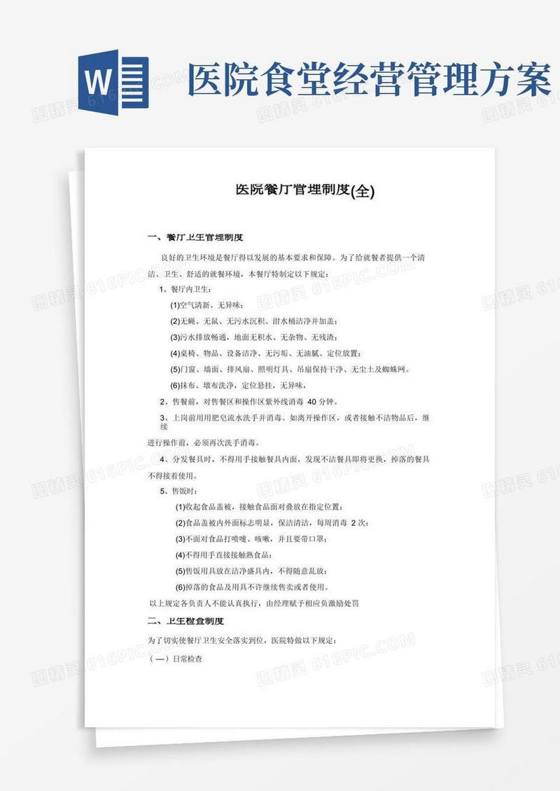 医院食堂管理制度
