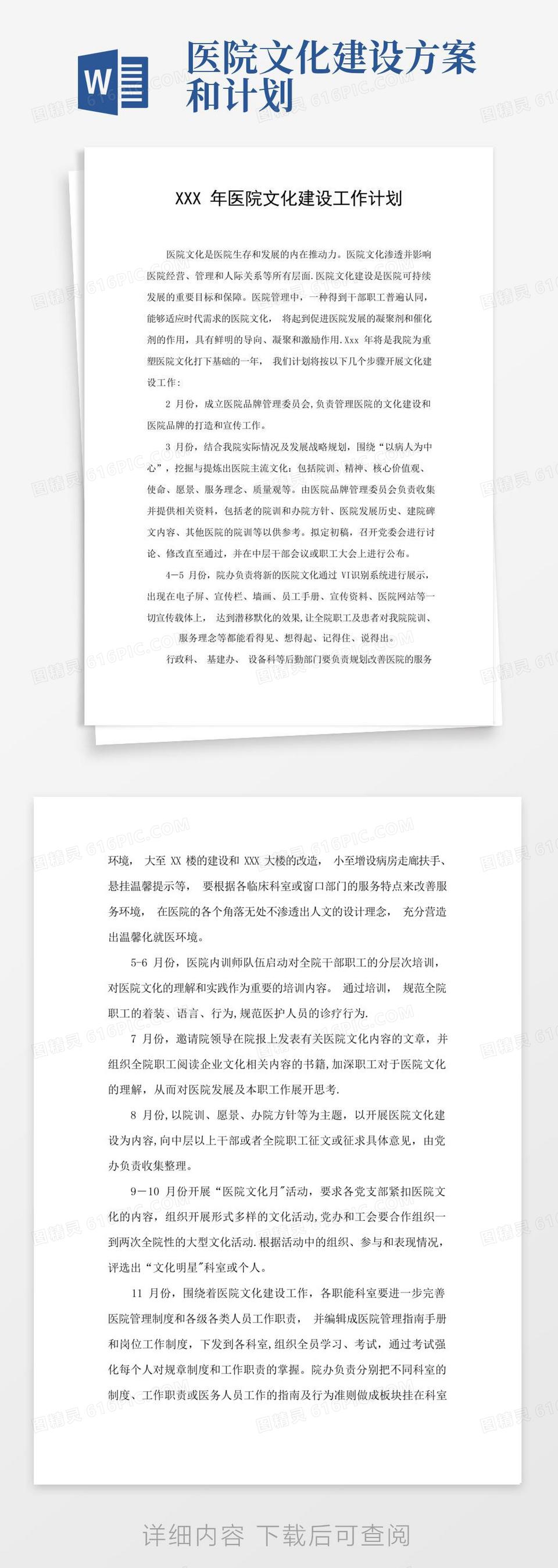 XXX年医院文化建设工作计划word模板免费下载 编号1m7a7krnp 图精灵 