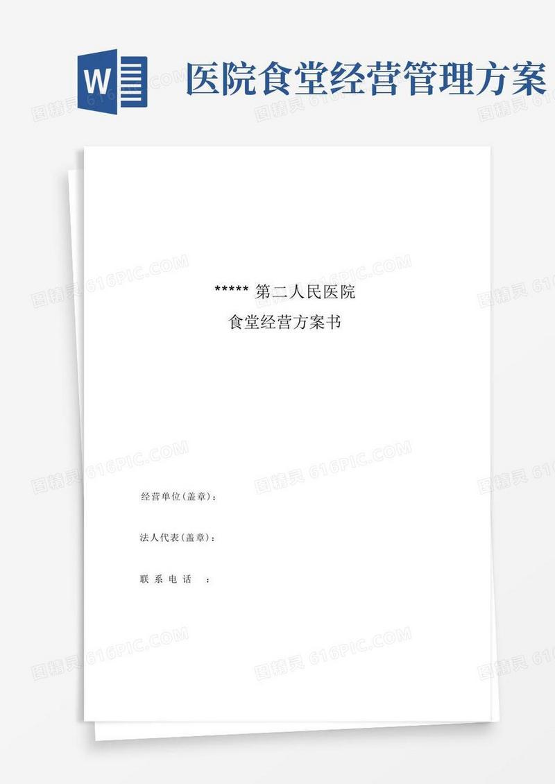 医院食堂运营实施方案