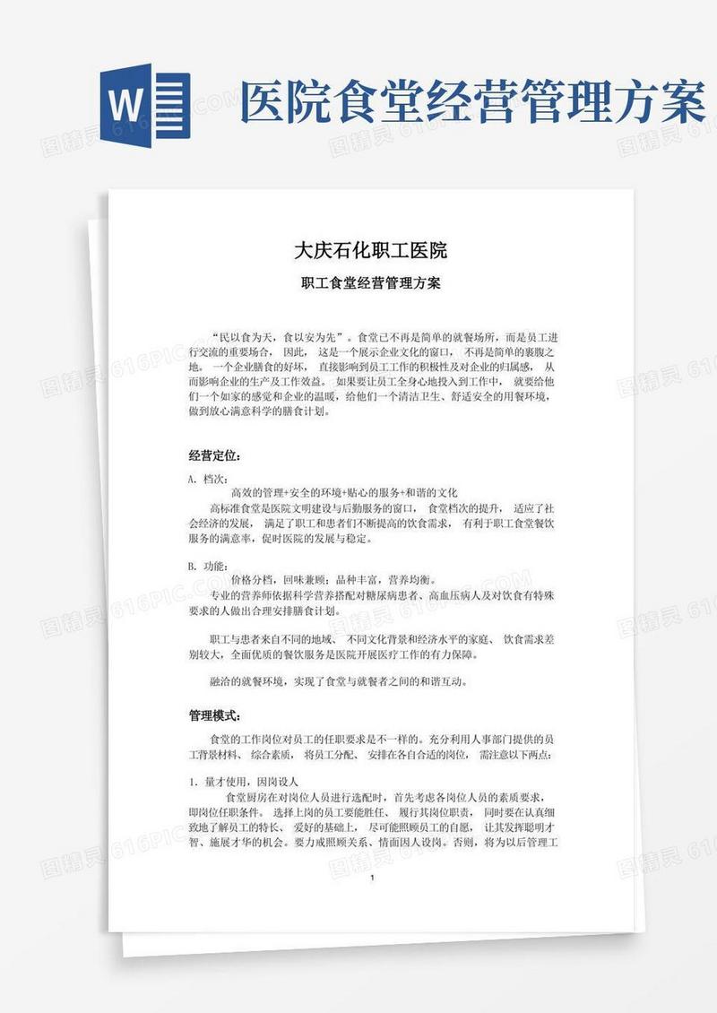 食堂经营管理方案