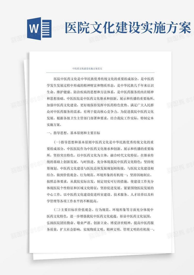 中医药文化建设实施方案范文