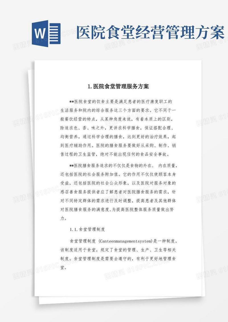 医院食堂管理服务方案(纯方案,32页)