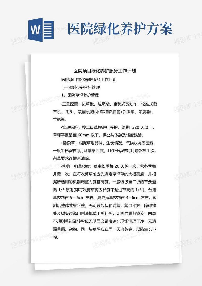 医院项目绿化养护服务工作计划