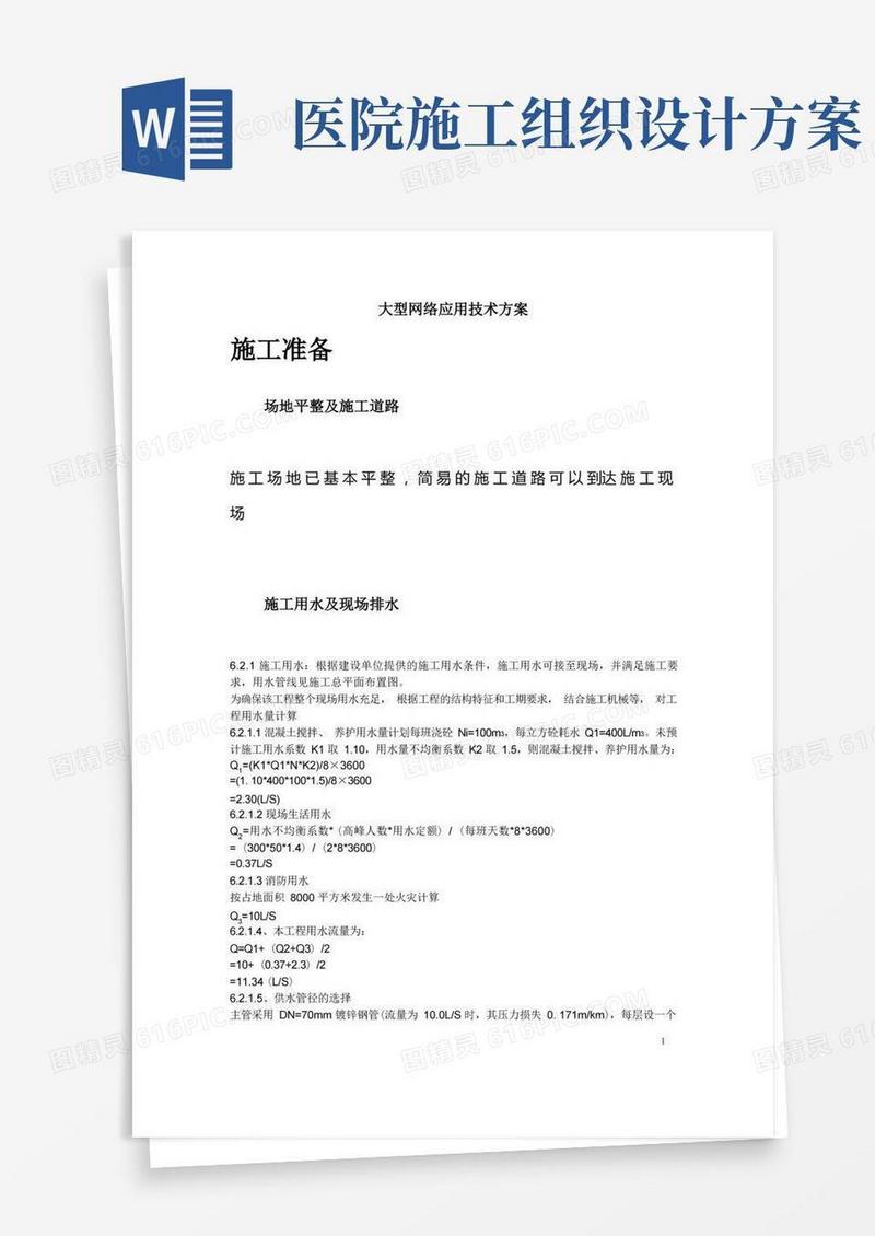 某医院综合住院大楼施工组织设计方案