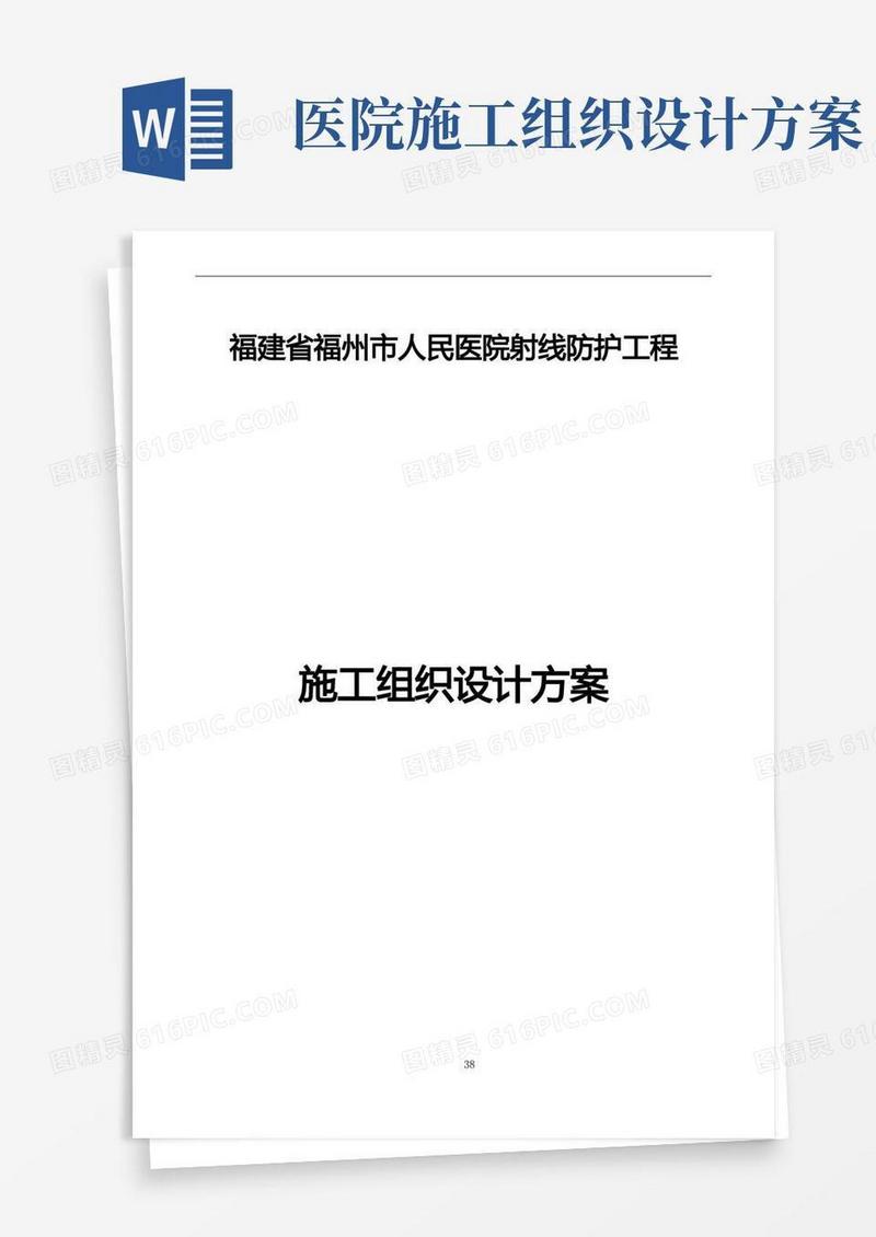 医院射线防护工程施工组织设计方案