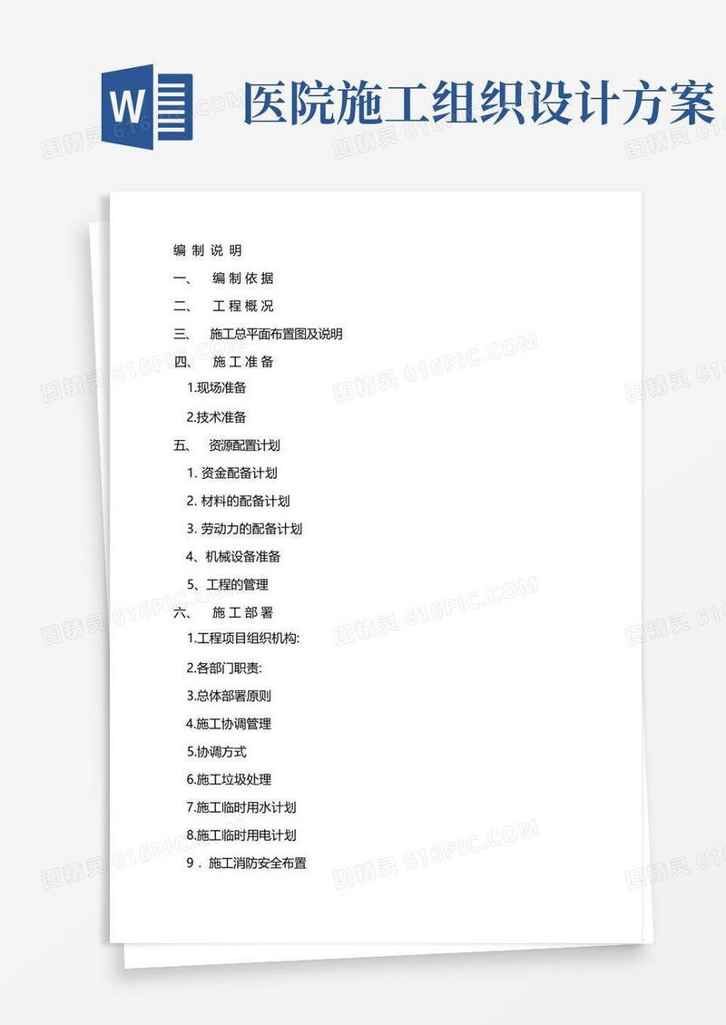 医院改造项目施工组织设计方案