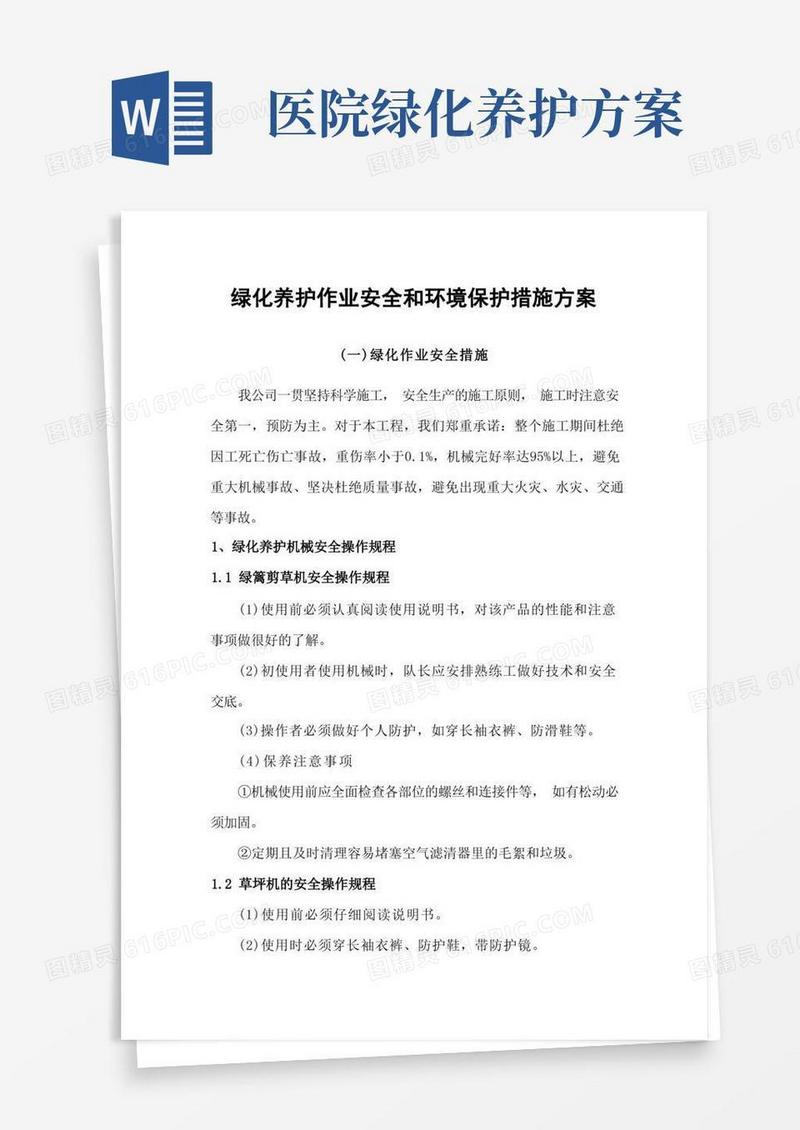 绿化养护作业安全和环境保护措施方案