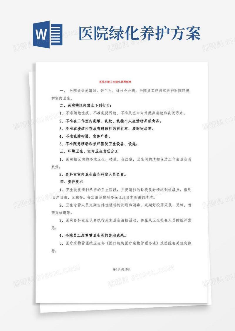 医院环境卫生绿化管理制度(5篇)
