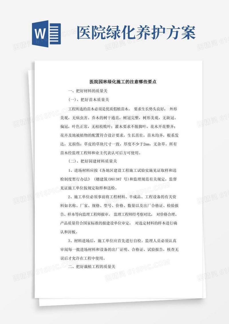 医院园林绿化施工的注意哪些要点