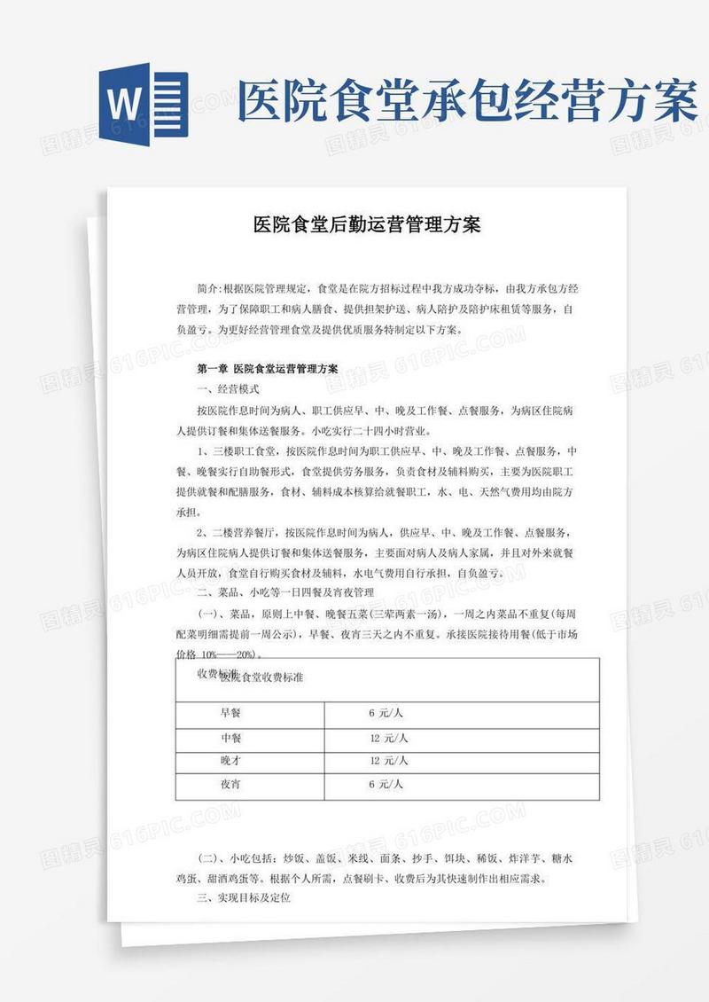 医院食堂后勤运营管理方案