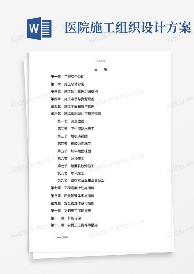 大型医院装修工程施工组织设计方案