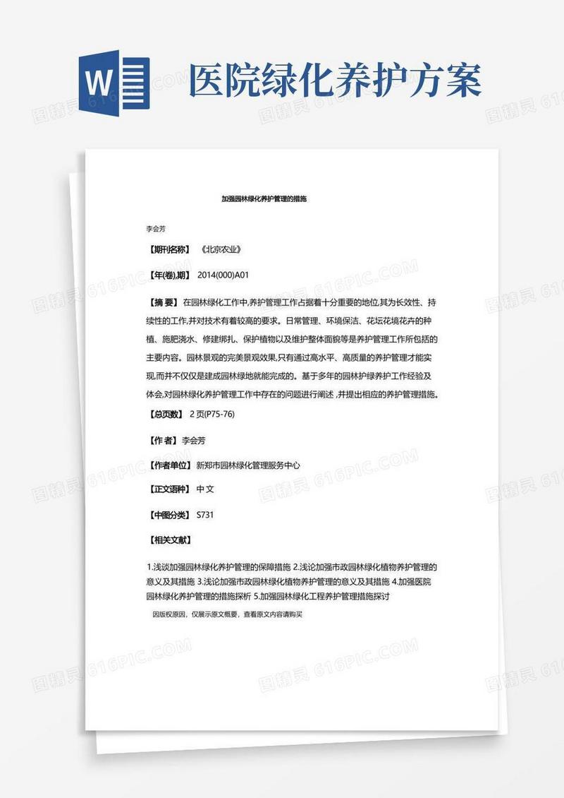 加强园林绿化养护管理的措施