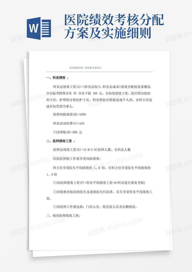 医院绩效考核二级分配方案范文