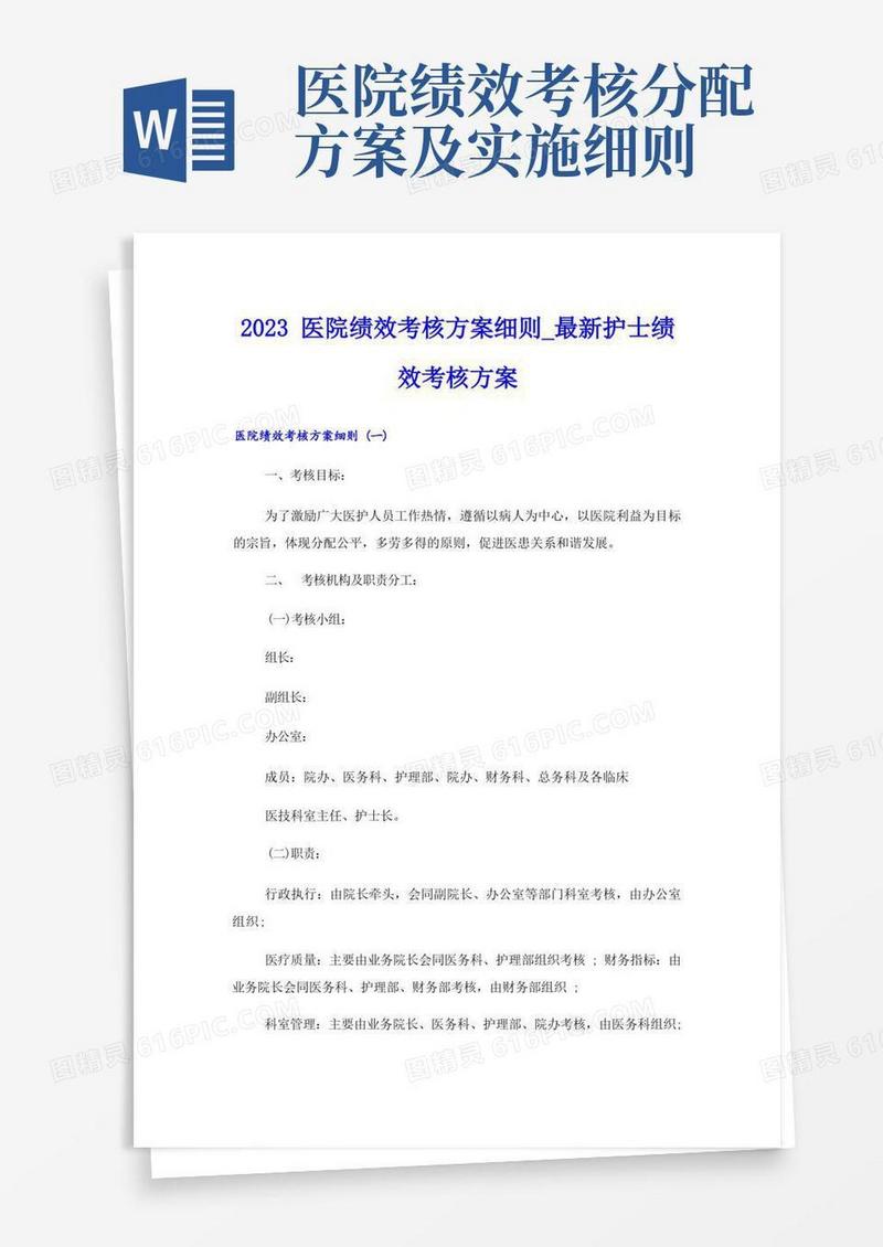 2023医院绩效考核方案细则_最新护士绩效考核方案