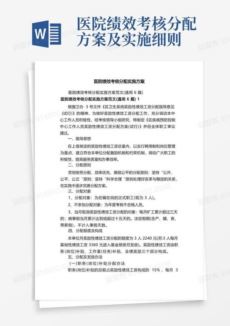 医院绩效考核分配实施方案