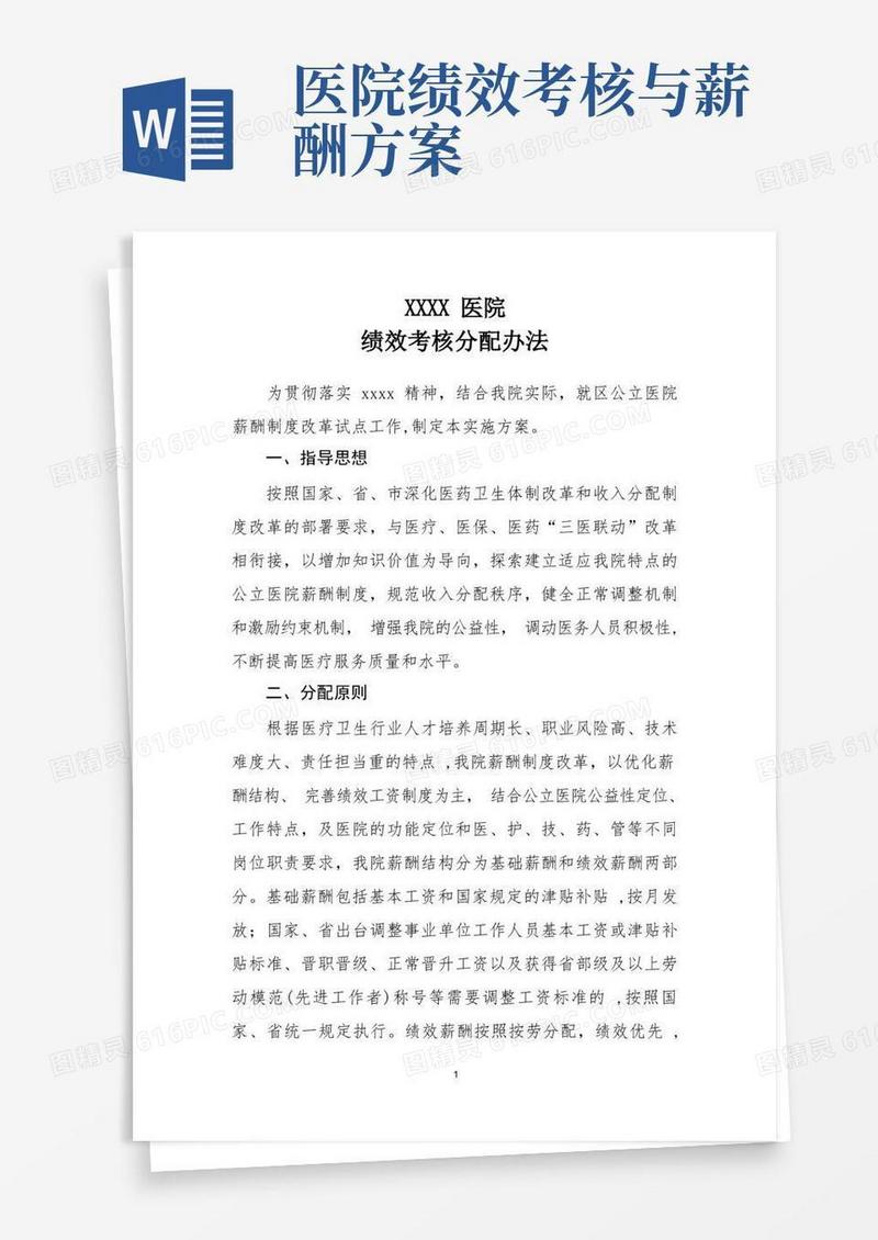 医院绩效考核分配办法
