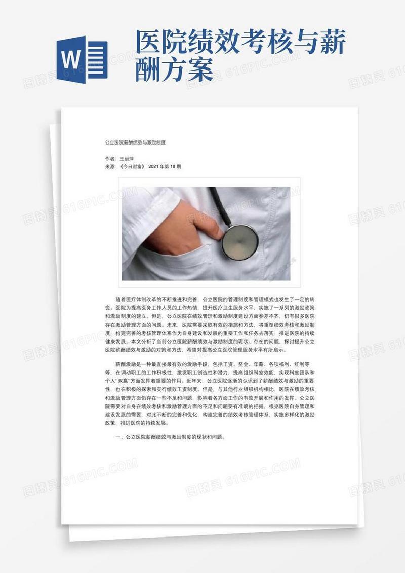 公立医院薪酬绩效与激励制度