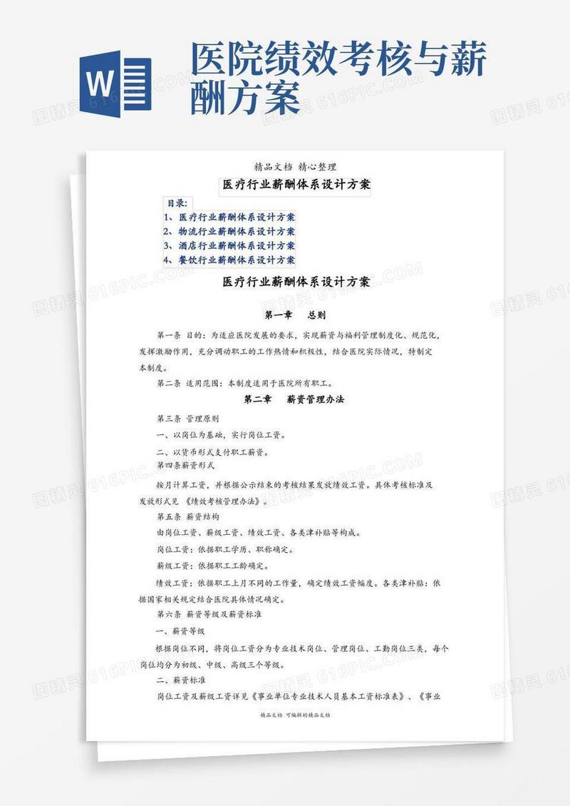 医疗行业薪酬体系设计方案
