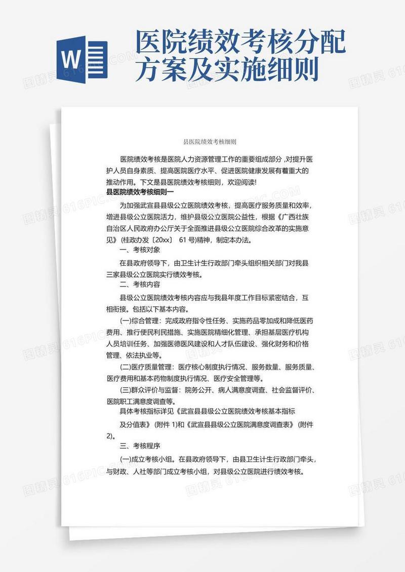 县医院绩效考核细则_细则_