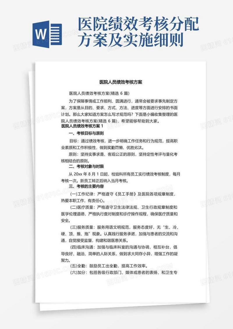 医院人员绩效考核方案（精选6篇）