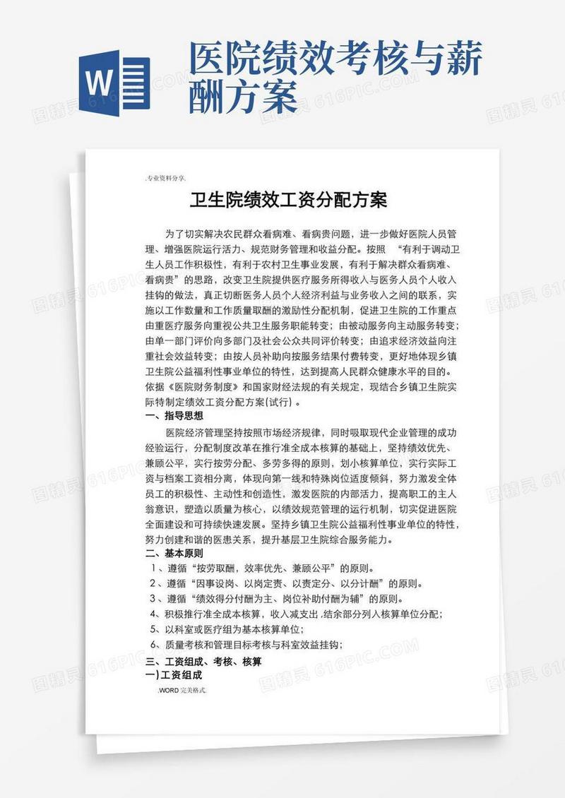 卫生院绩效工资分配方案报告