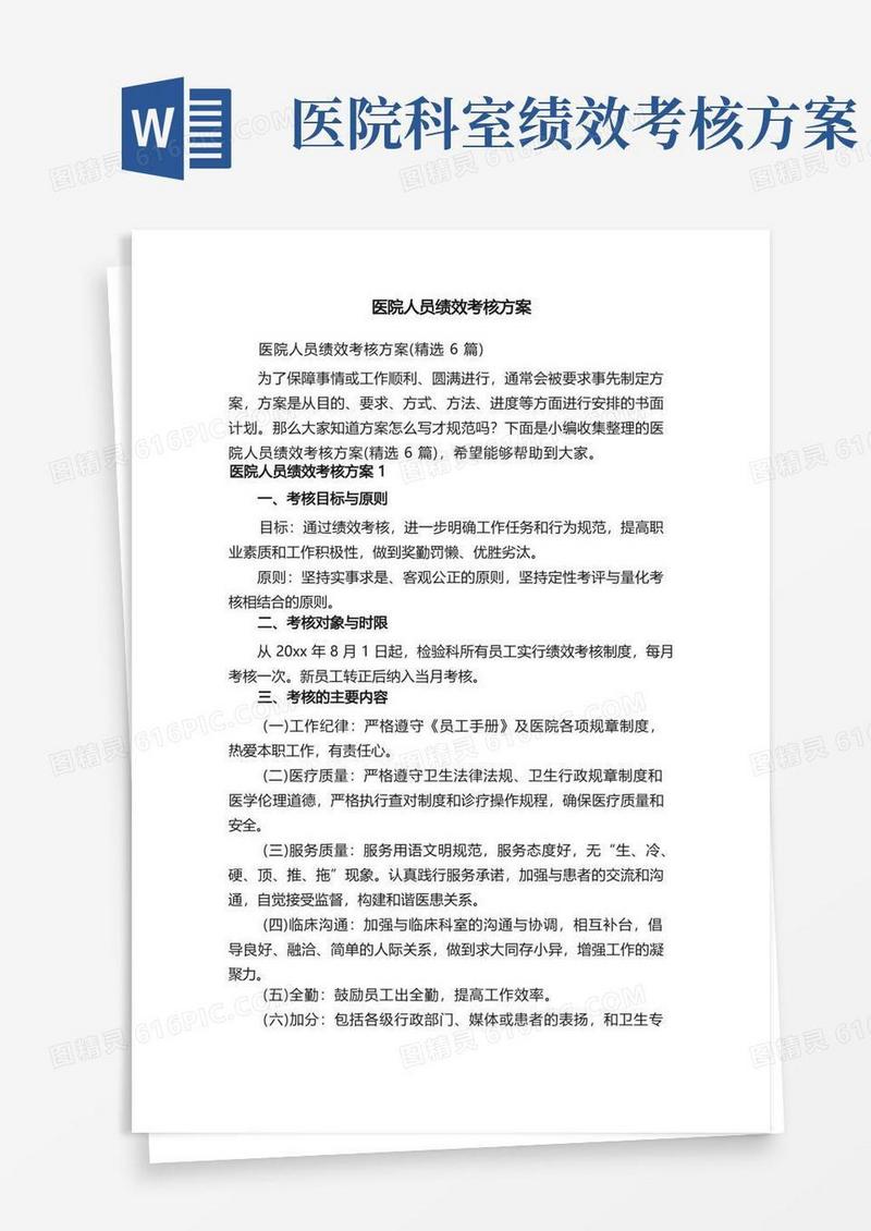 医院人员绩效考核方案（精选6篇）