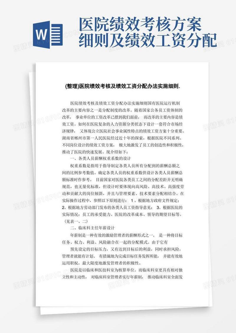 (整理)医院绩效考核及绩效工资分配办法实施细则
