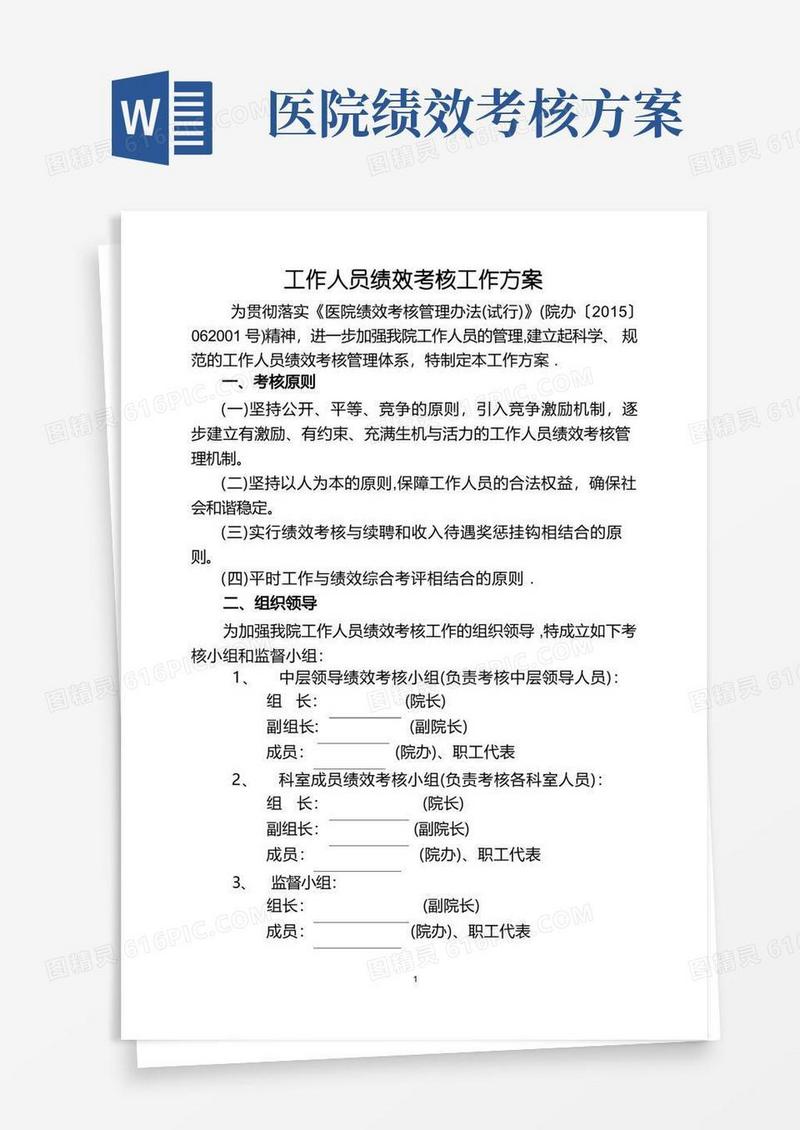 医院绩效考核工作方案(全员)