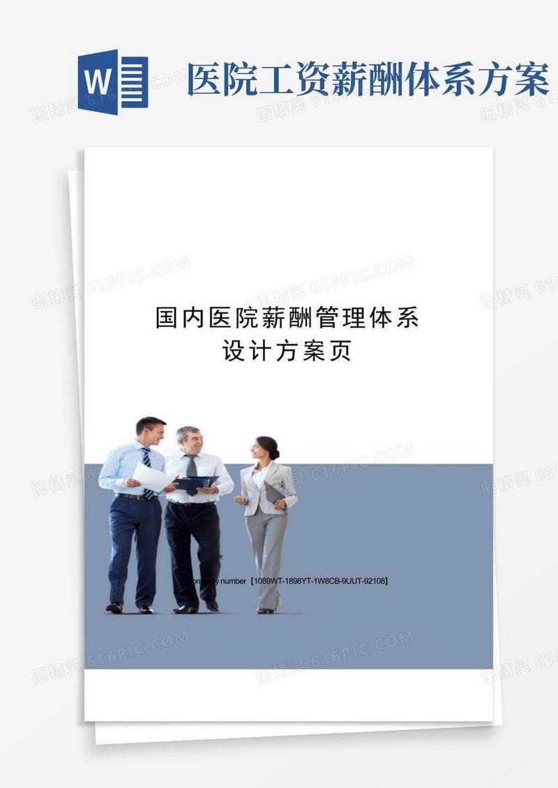 国内医院薪酬管理体系设计方案页
