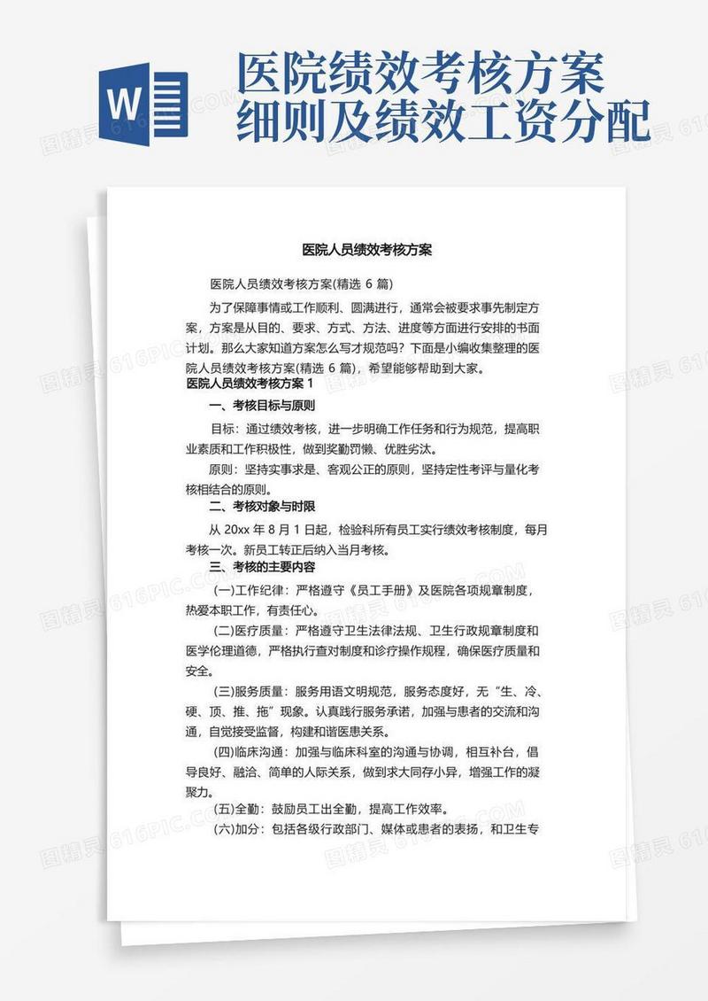 医院人员绩效考核方案（精选6篇）