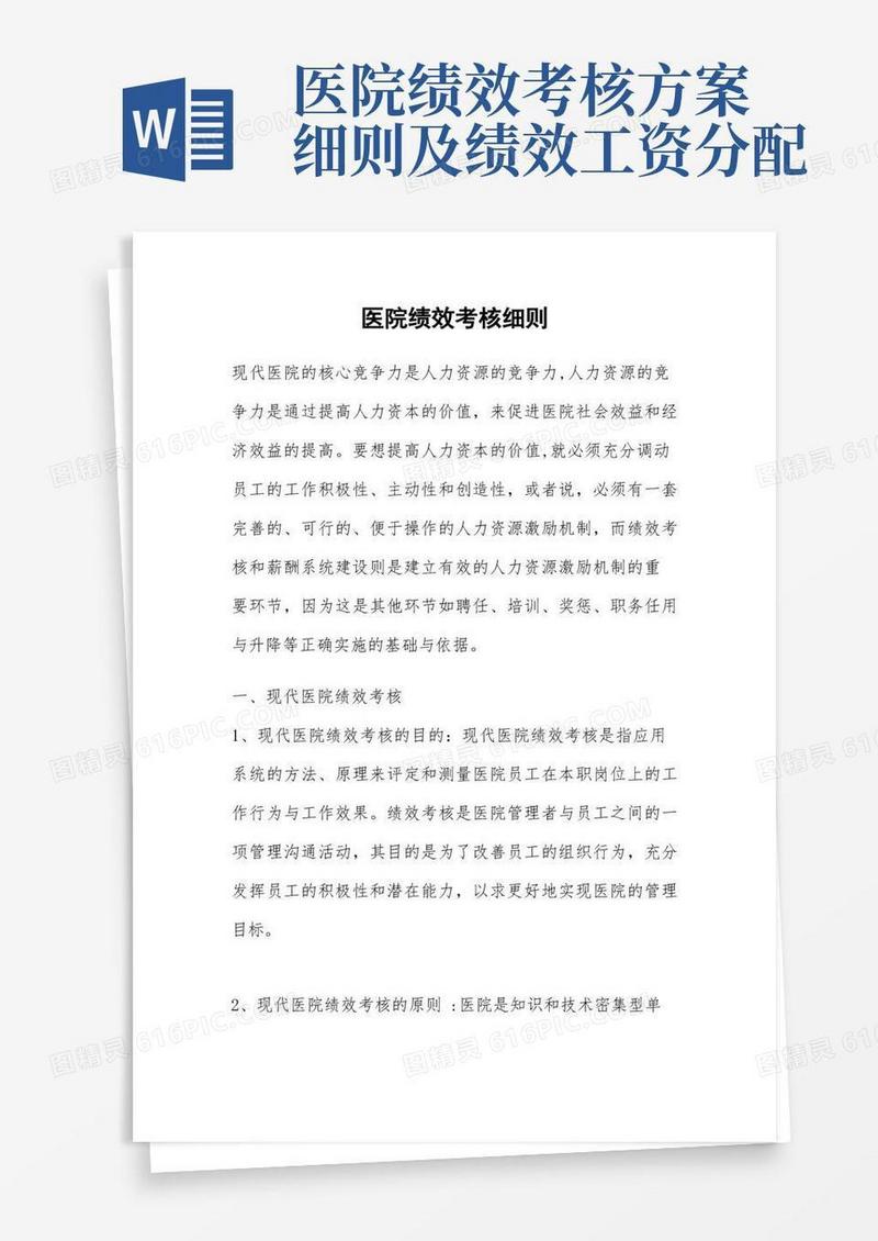 医院绩效考核细则