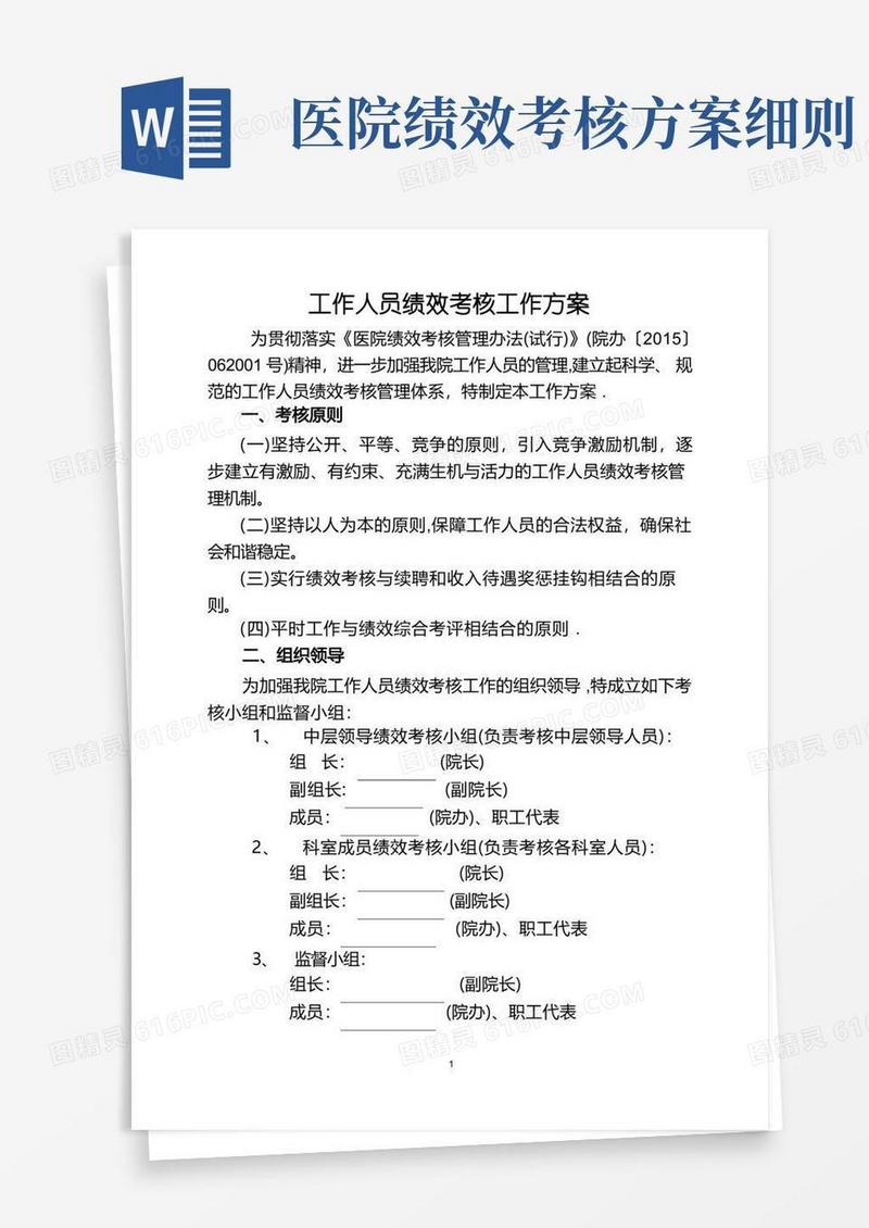 医院绩效考核工作方案(全员)