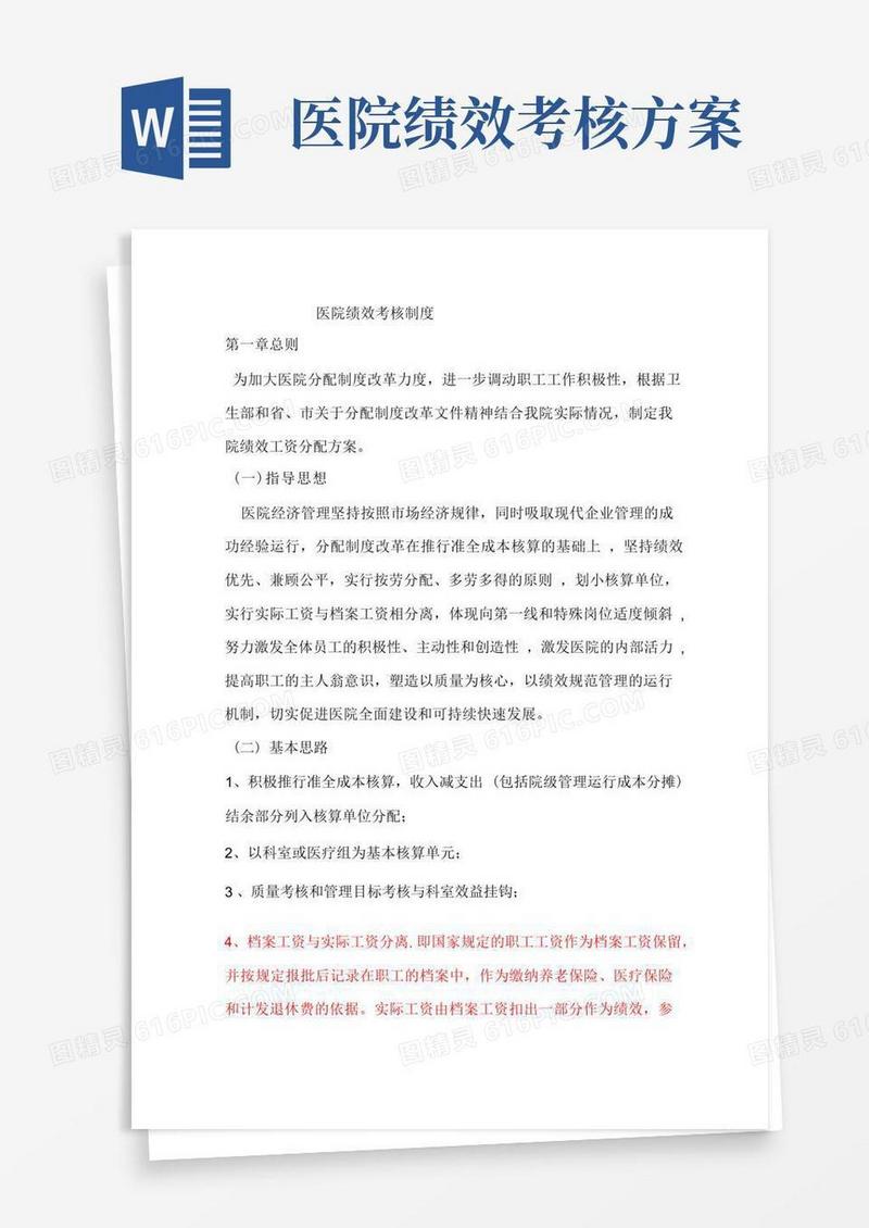医院绩效考核制度