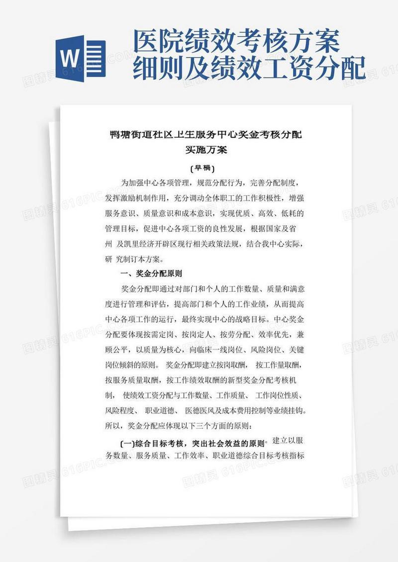 医院绩效工资考核分配实施方案