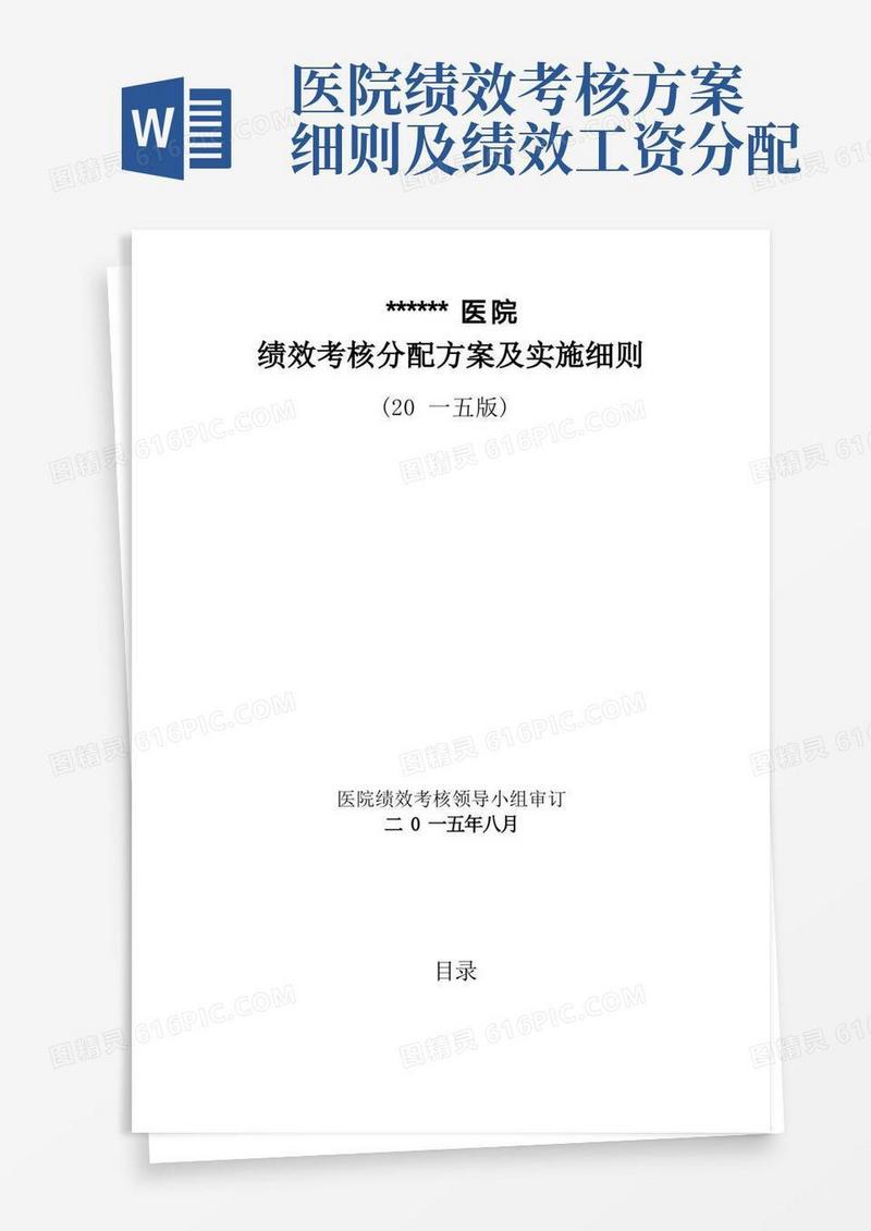 医院绩效考核分配方案及实施细则